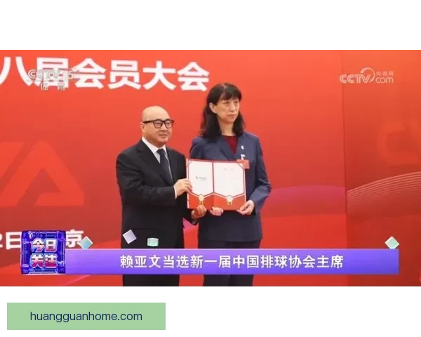赖亚文当选中国排球协会新一届主席引领发展新篇章